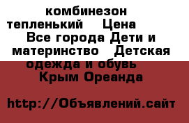 комбинезон   тепленький  › Цена ­ 250 - Все города Дети и материнство » Детская одежда и обувь   . Крым,Ореанда